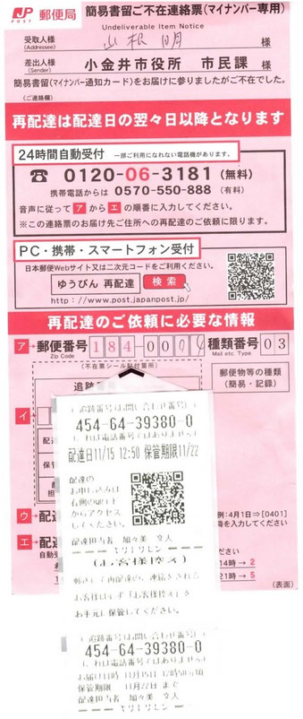 ☆留守宅に届けられた「簡易書留ご不在連絡票(マイナンバー専用)」。