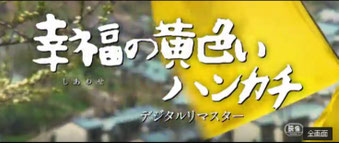 ☆YouTubeの映画「幸せの黄色いハンカチ」の予告編より。