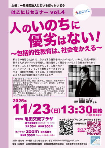 はこにじセミナーvol.4 人のいのちに優劣はない！～包括的性教育は、社会をかえる～【にじいろほっかいどう】