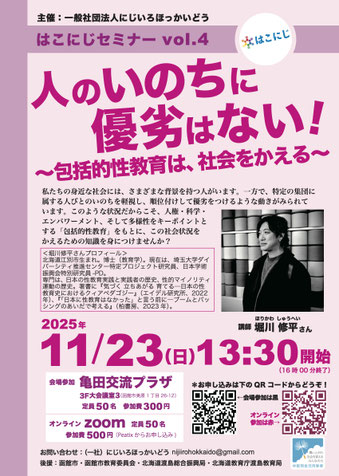 はこにじセミナーvol.4 人のいのちに優劣はない！～包括的性教育は、社会をかえる～【にじいろほっかいどう】
