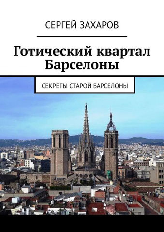 Готический квартал Барселоны - книга-экскурсия