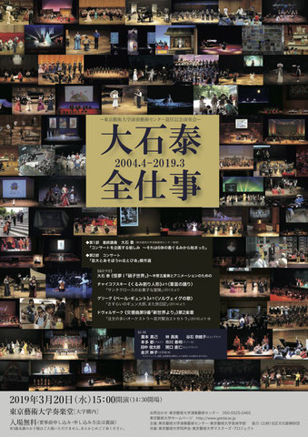 大石泰全仕事 2004.4-2019.3 －東京藝術大学演奏藝術センター退任記念演奏会　袴田容