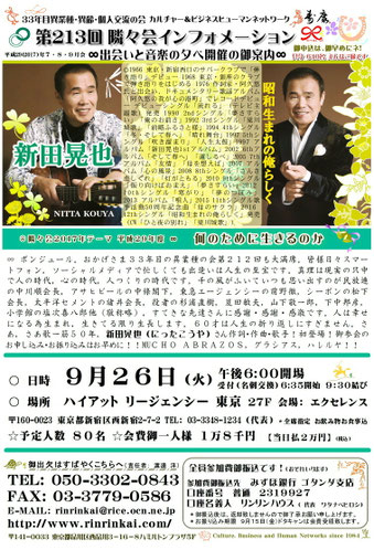 【∞ 第213回隣々会】 ☆ ９月２６日（火）に開催致します❤ 皆様の御参会を心よりお待ち申し上げております☺☆彡♪