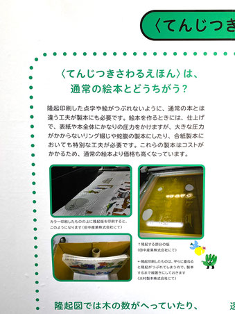 「てんじつきさわるえほん」は、通常の絵本とどうちがうか? という見出し。具体的な金札方法などが紹介されている