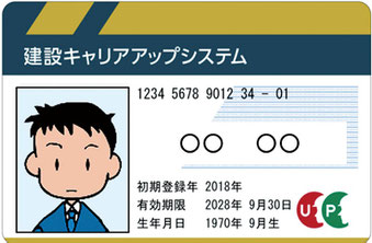 建設キャリアアップシステム技能者カード