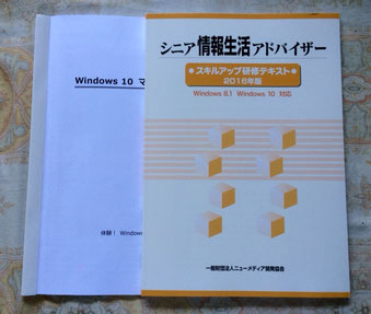 ☆左側マイクロソウトさんの「windows 10 マスター講座(体験! windows 10 編)」。右は協会の今年の更新講座のテキスト。
