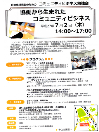 ☆いただいた広域関東圏コミュニティビジネス推進協議会 関東経済産業局様のチラシより。