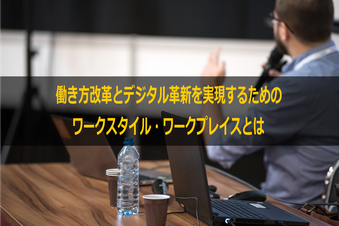 DXと働き方改革を推進するデジタルワークスタイル・ワークプレイス（オフィス）に関する講演・セミナー研修講師依頼にお応えしています