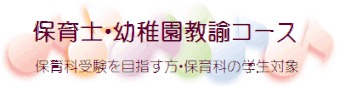 保育士・幼稚園教諭コース