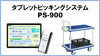 タブレットを既存設備にセッティングによってマルチピッキングシステムが完成します
