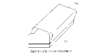 （図２１）特許第5579336号・津波避難用シェルター