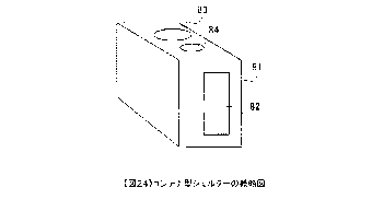 （図２４）特許第5579336号・津波避難用シェルター