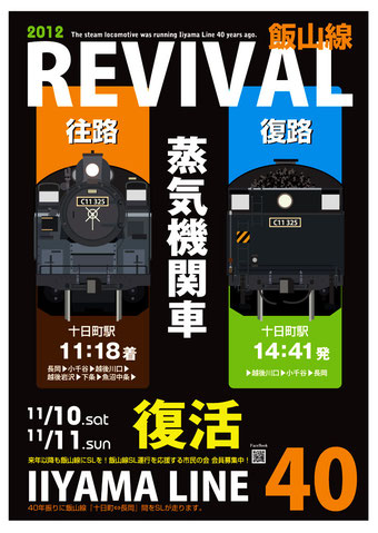 飯山線SL運行とおかまちポスター