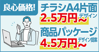 良心価格！チラシA4片面3.5万円～、商品パッケージデザイン提案6万円～