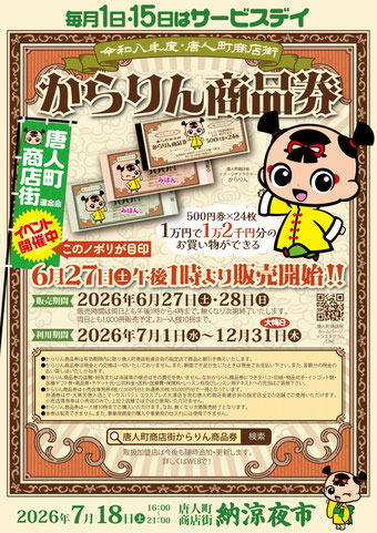 唐人町商店街連合会 プレミアム「からりん商品券」販売開始！　スリープキューブ和多屋も取扱店です
