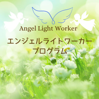エンジェルライトワーカープログラム