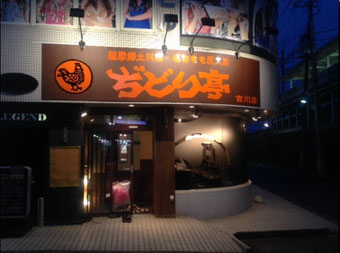ぢどり亭 吉川店