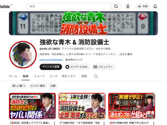 YouTubeチャンネル「強欲な青木＆消防設備士」のトップ画面