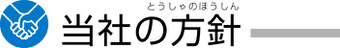 当社の方針