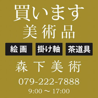 姫路市の美術品買取なら森下美術