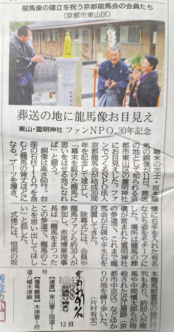 葬送の地に龍馬像お目見え（令和5年11月12日京都新聞）