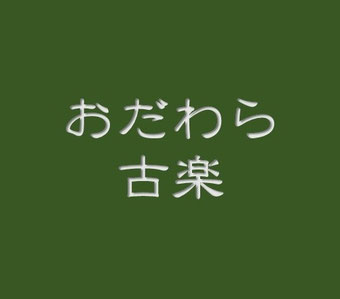 odawara-kogaku ページ！