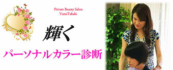 メイクレッスン パーソナルカラー診断 骨格診断 相模原市 美容プライベートサロン メイクレッスン パーソナルカラー診断 骨格診断 相模原市 美容プライベートサロン