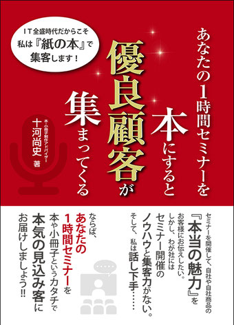 アート印刷株式会社／小冊子集客入門塾の代表である十河尚史（そごうひさし）の著書『あなたの１時間セミナーを本にすると優良顧客が集まってくる』