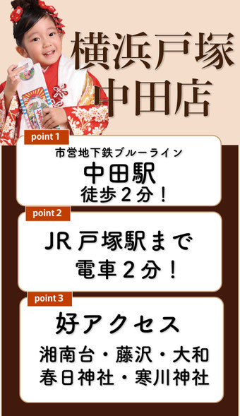 【着物レンタルHIMARI 横浜戸塚・中田店】店舗詳細はこちら