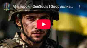 Мій герой - GenSouls