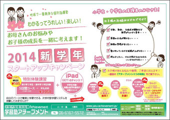 京橋、城東区蒲生の個別指導学習塾アチーブメント、2014新年度チラシ完成