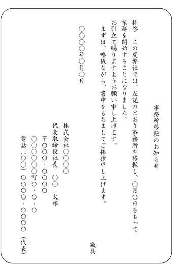 事務所移転のお知らせ見本