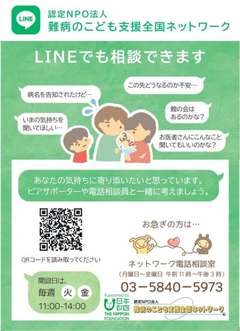 認定NPO法人難病のこども支援全国ネットワーク