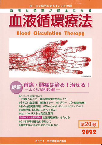 会報誌「血液循環療法」 - 血液循環療法 とは？
