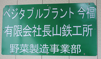ベジタブル　プラント　足利市　足利　織姫レタス　ベジタブルプラント今福　長山鉄工所　足利市　足利　今福　美味しい水　植物工場　ベジタブル　プラント　環境　ＬＥＤ　長山恵一　恵一　