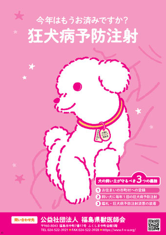 狂犬病予防注射　ポスター