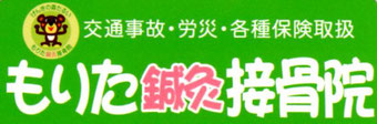 もりた鍼灸接骨院　岐阜県不破郡垂井町　垂井接骨院