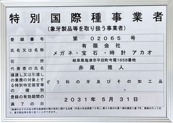 環境省・経済産業省の特定国際種事業者
