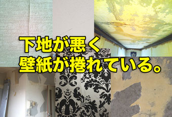 枚方市の壁紙クロス屋さん玉木屋。ダメ下地のクロス張替え