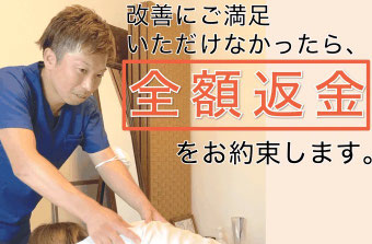 改善にご満足いただけない場合は、全額返金のお約束