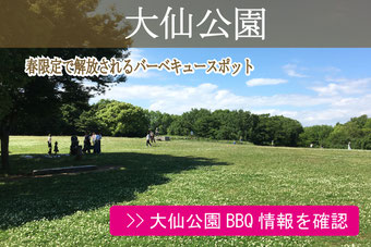 大仙公園bbqエリア 21年最新情報 激安bbqレンタルのバーベキュービッグ 大仙公園bbqエリア 21年最新情報 激安bbqレンタルのバーベキュービッグ