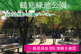 鶴見緑地公園bbqエリア 21年最新情報 激安bbqレンタルのバーベキュービッグ