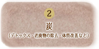 炭（デトックス・老廃物の除去・体質改善など）