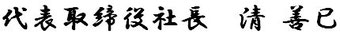 代表取締役社長　清　善巳