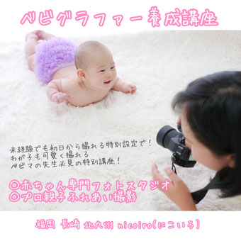 福岡にこいろ|ベビグラファー養成講座(ベビマ×フォト)撮影レッスンの様子(北九州・長崎にも出張可能)