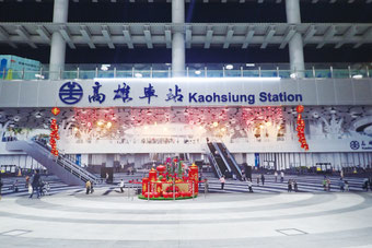 2018 年に供用が開始されたばかりの高雄駅