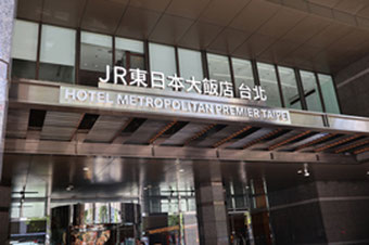 JR東日本が運営する ホテルメトロポリタン台北