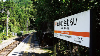 最初の秘境駅、中井侍駅で下車