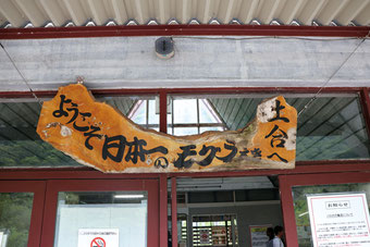 入り口には「日本一のもぐら駅」と書かれている