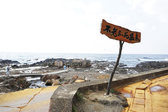 日本海にせり出した露天風呂が魅力の不老ふ死温泉